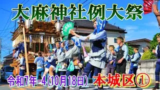 大麻神社例大祭 令和７年-4   本城区①   