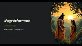 Sarg 67 Aranya Kaand Valmiki Ramayan in Hindi : श्रीराम और लक्ष्मण की पक्षीराज जटायु से भेंट