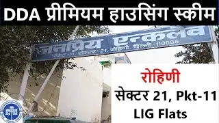 Rohini Sector-21 Pocket 11 Visit🔥DDA premium housing scheme🔥DDA LIG Flats🔥LIG Flats in Rohini🔥Rohini