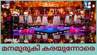 Manamuruki karayunnore | മനമുരുകി കരയുന്നോരെ | CandlesBandCBK