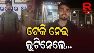 ପୁଣି ରାଜଧାନୀ ରାଜରାସ୍ତାରୁ ଟେକିନେଇ ଲୁଟ୍ କଲେ ଦୃବୁତ୍ତ || Baramunda Loot Case || Bhubaneswar