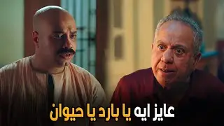 علي باب العمارة  | ايه يا عم فؤاد يا ملك الألفاظ البذيئه متروح جيم تطلع فيها طاقتك متقرفناش بقي 🤣😂