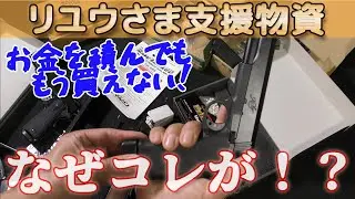 【ぜ～んぶ絶版】発売中止のアレも届いた！？【リユウさま】からの支援砲がスゴすぎました！新旧排莢モデル入り乱れ！