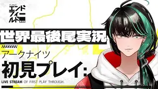 【#アークナイツエンドフィールド 】ガチ初見！よくわかってないけど任せろよな！【後祭　カーユユ/Vtuber】