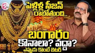 Rama Chandra Murthy About Gold Rate Prediction 2026 | Gold Rates India |SumanTV Janaki
