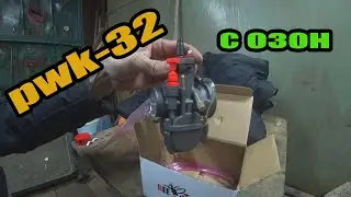 Карбюратор pwk 32 с ozon. установил на 177 мотор.
