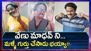 Tik Tok Video Reminds Venu Madhav | Junior Venu Madhav Tik Tok Videos | Filmibeat Telugu