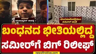 YouTuber Sameer MDಗೆ ನಿರೀಕ್ಷಣಾ ಜಾಮೀನು | Anticipatory Bail | Dharmasthala Case |@newsfirstkannad