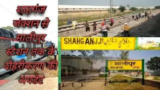 शाहगंज से मालीपुर तक की दोहरीकरण की अपडेट!! shahganj junction