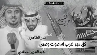 شيلة الموسم🔥|كل مجد لحرب له صوت وصدى|كلمات:بدر الظاهري|أداء:عبدالعزيز المخلفي |شيله حماسيه🔥||حصريا