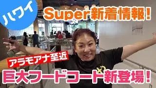 【ハワイ・新フードコート誕生！】アラモアナ徒歩圏内に巨大フードコートがOPEN！Midtown Eats