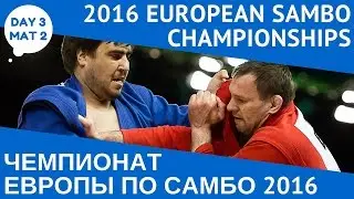 EUROPEAN SAMBO CHAMPIONSHIPS 2016. Day 3. Mat 2
