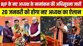 BJP National President Election : 20 जनवरी को होगा नए अध्यक्ष का ऐलान | Nitin Nabin | Amit Shah
