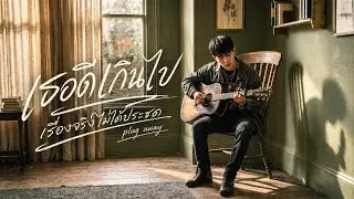 เธอดีเกินไป (นี่คือเรื่องจริงไม่ได้ประชด) - plug away 