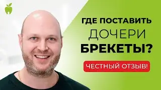 О клинике ИНТАН: личный опыт лечения и установки брекетов