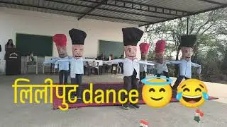 Liliputu dance लिलिपुट डांस #dance #india #school #children 