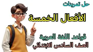 حل تمرينات الأفعال الخمسة قواعد اللغة العربية الصف السادس الابتدائي حل التمارين 
