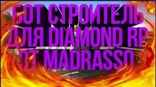 КАК ЗАРАБОТАТЬ 50 000 000 НА DIAMOND RP или ОБНОВЛЕННЫЙ БОТ СТРОИТЕЛЯ ДЛЯ DIAMOND RP