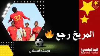 عودة الروح للمريخ 🇻🇳 صفقات نارية تضرب بقوة وانتصارات محلية  تشعل المدرجات🔥 | ملعب السمندل 