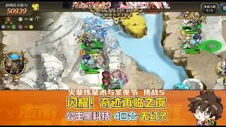 【莱莎联动活动】挑战5 闪耀！奇迹再临之夜 公主黑科技 无幻灵 火柴炼金术与圣夜节 圣诞节 圣诞夜 秘炼配方 采集点 #梦战 #梦幻模拟战手游