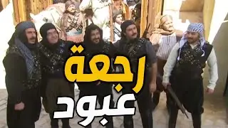 الله مابحب الظلم حلمي شوف عبود راجع حارته معزز مكرم وحلمي اتحقق