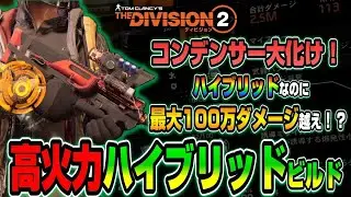 【The Division２/ TU20】ハイブリッドが更に進化！『赤３』でも最大100万ダメージを叩き出すハイブリッドビルドを紹介【ディビジョン２】