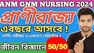 Animal Kingdom | ANM & GNM NURSING | প্রাণী রাজ্য শ্রেণীবিন্যাস | Life Science | ANM GNM Admit Card