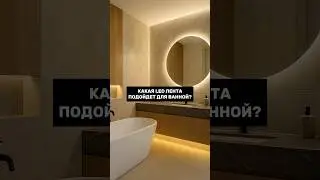 Светодиодная лента для ванной - какую взять?