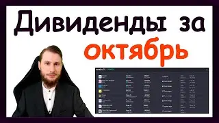 Дивиденды в октябре 2025. Какие активы купить, чтобы получить пассивный доход за октябрь 2025