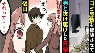 おせっかいな女性の指示で、同僚の部屋を掃除することに。先輩が「私たち、大事な用事があるの」と言い、そのまま男性と出て行き&hellip;後日、社内で赤面する展開に。