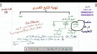 نهاية التابع الكسري عدد على نهاية
