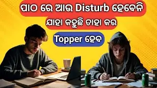 Students Topper ହେବା ପାଇଁ Ready ହେଇଯାଅ || Students motivational video ||