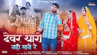 देवर थारो नहीं माने रे | New Marwadi Song | Nimmy Choudhary | Om Siyol | Salim Shekhawas | Shilpa 
