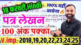 18 फरवरी, Hindi का आने वाला महत्वपूर्ण पत्र लेखन,/Class 12th Hindi important Question 2026 Up Board