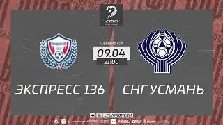 Экспресс 136 🆚 СНГ Усмань. Weekend Cup