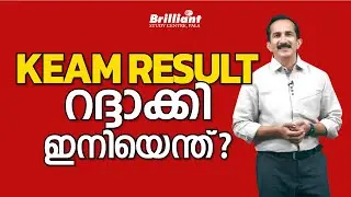 KEAM RESULT റദ്ദാക്കി ഇനിയെന്ത്?