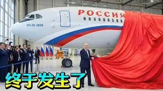 惊世骇俗！2026年俄罗斯伊尔-96，一出场就“终结”了现有航空格局？