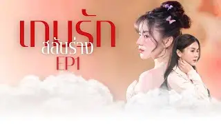 สามีคิดไม่ซื่อ ต้องทำการรื้อให้สิ้นซาก