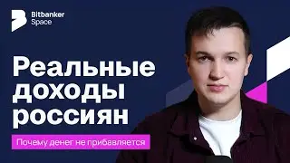 Реальные доходы россиян в 2026: куда уходит прибавка и что будет с уровнем жизни