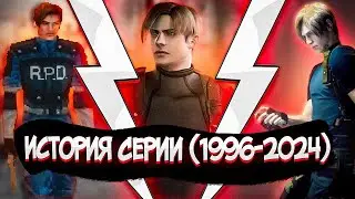 Эволюция серии Resident Evil (1996-2024)