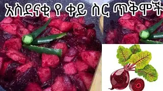 አስደናቂ የቀይ ስር የጤና ጥቅሞች ዋው ስሩና ተጠቀሙ//HEALTH BENEFITS OF BEETROOTS 