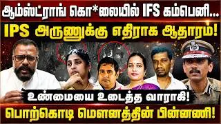 ஆம்ஸ்ட்ராங் கொ*லையில் IFS கம்பெனி...IPS அருணுக்கு எதிராக ஆதாரம்!உண்மையை உடைத்த வாராகி!