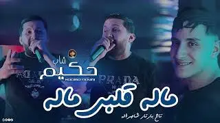 Cheb Hakim 2026 - Malah Galbi Malah  ماله قلبي ماله (REMIX)