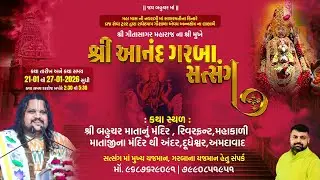 GeetaSagar Maharaj ll Shree Anand Garba Satsang ll Ahmedabad ll Day - 01 ll