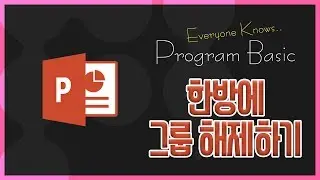 [남들다아는 파워포인트] 그룹 한방에 풀기(해제하기) / VBA