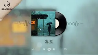 홀로 - 조금만 더 용기냈다면, 더 따뜻했을까 -  외로움을 담은 감성 발라드 -