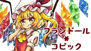 フランドール・スカーレット描いたった！【コピックメイキング】