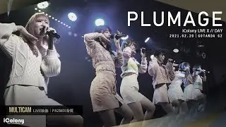 PLUMAGE（プリュマージュ） [ 2021.02.20 ＠ GOTANDA G2 ]｜4カメ高音質｜アイドルライブ映像｜JAPANESE IDOL LIVE - MULTICAM