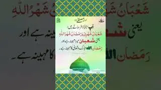 Shaban ka Mahina kiska hai #youtube #shortvideo #shabankachand #deen #islamicstatus