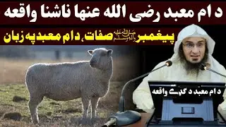 Story of Umm e Ma'bad - sheikh abu hassan swati - abu hassan ishaq swati
